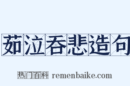 茹泣吞悲造句是什么意思的图片